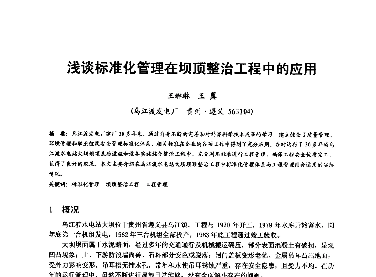 浅谈标准化管理在坝顶整治工程中的应用 - 全国大中型水电厂技术协作网第八届年会