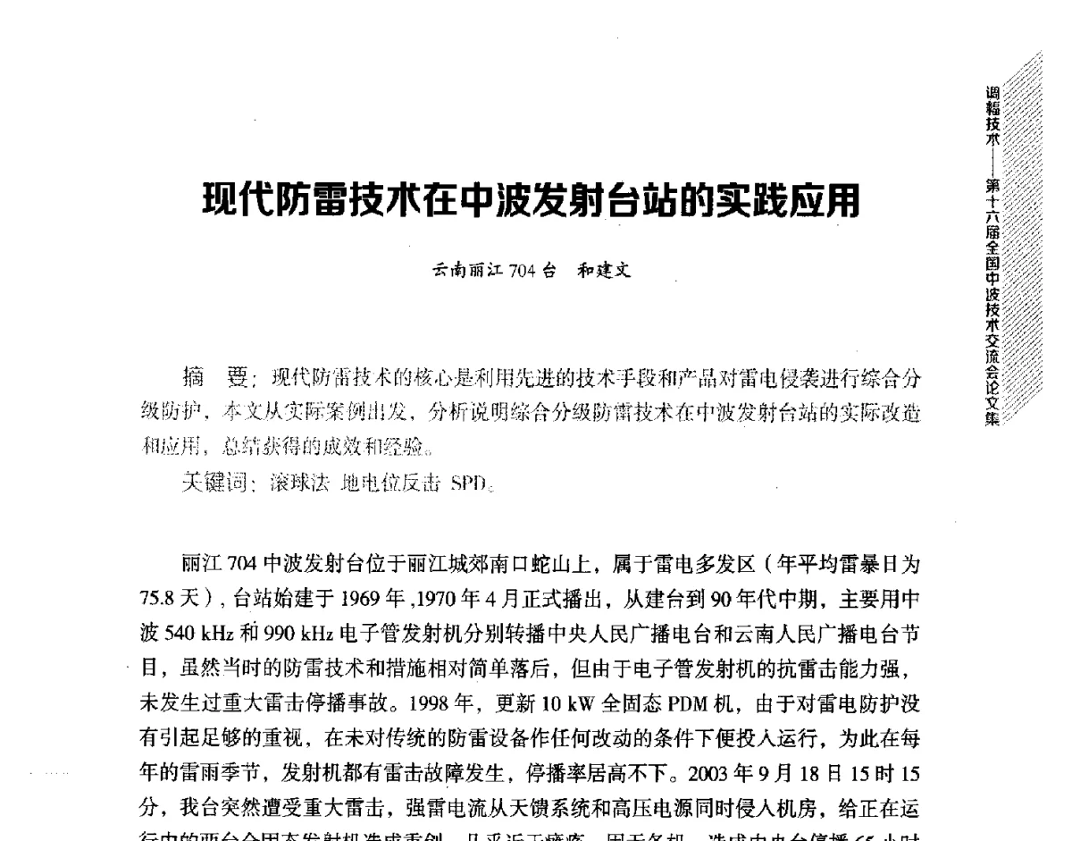 现代防雷技术在中波发射台站的实践应用 - 第十六届全国中波技术交流会