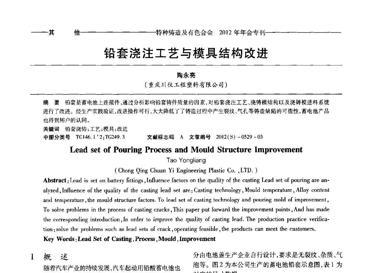 铅套浇注工艺与模具结构改进 - 2012年中国压铸、挤压铸造、半固态加工学术年会