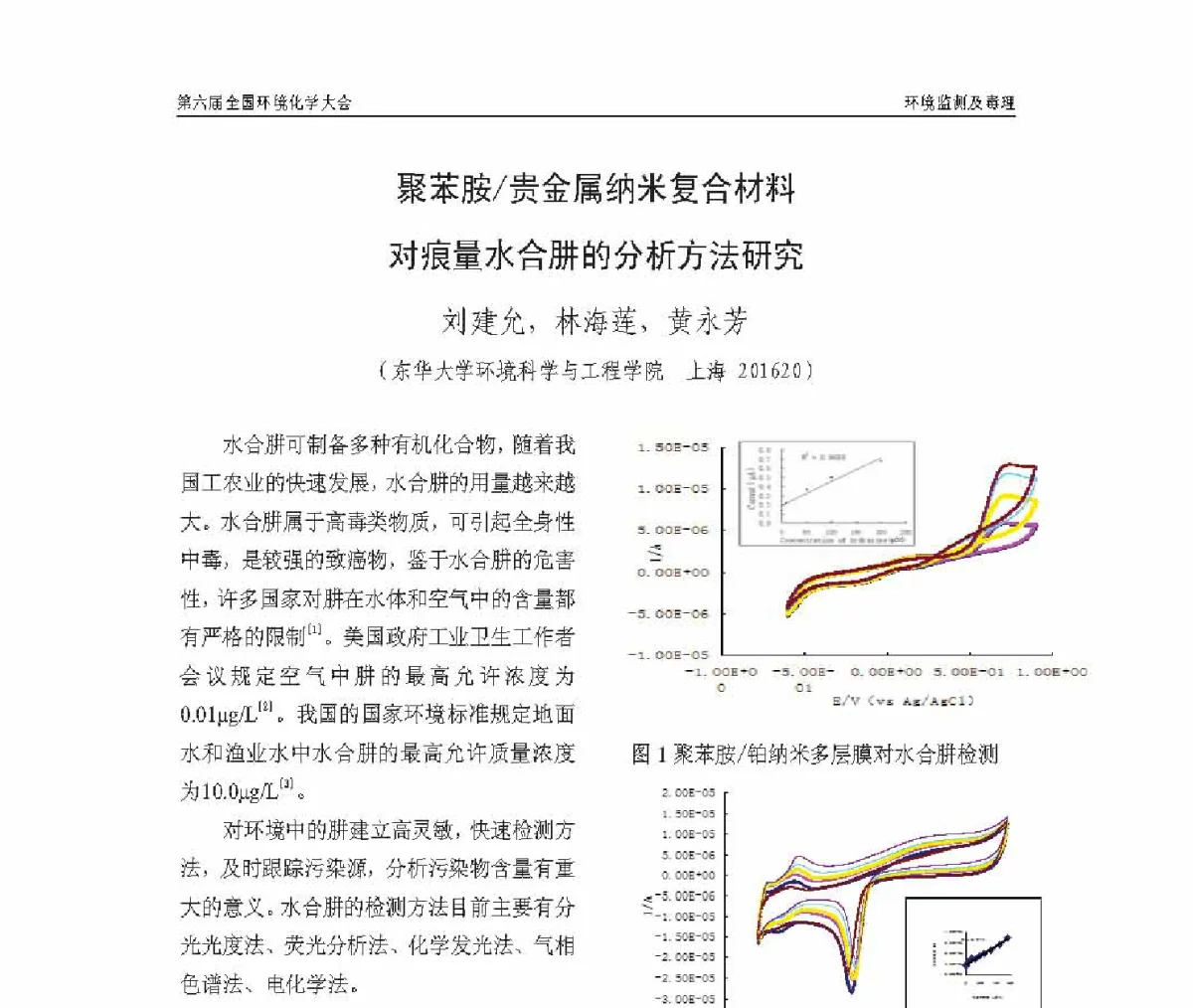 聚苯胺_贵金属纳米复合材料对痕量水合肼的分析方法研究 - 第六届全国环境化学学术大会