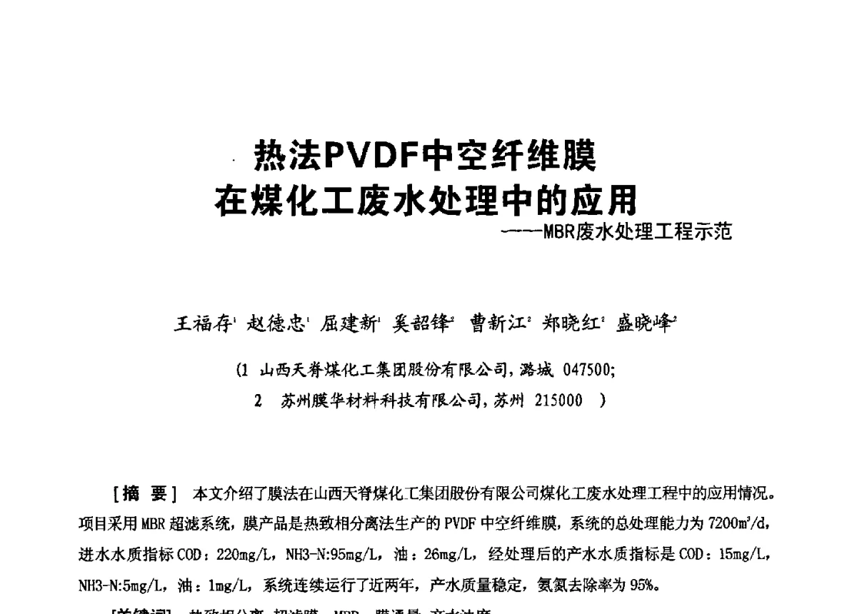 热法PVDF中空纤维膜在煤化工废水处理中的应用--MBR废水处理工程示范 - 第八届工业水处理应用技术交流大会