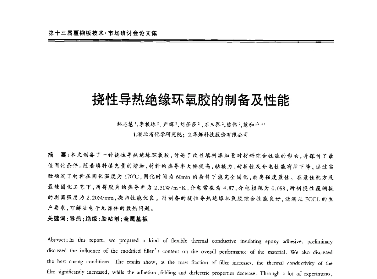 挠性导热绝缘环氧胶的制备及性能 - 第十三届中国覆铜板技术·市场研讨会