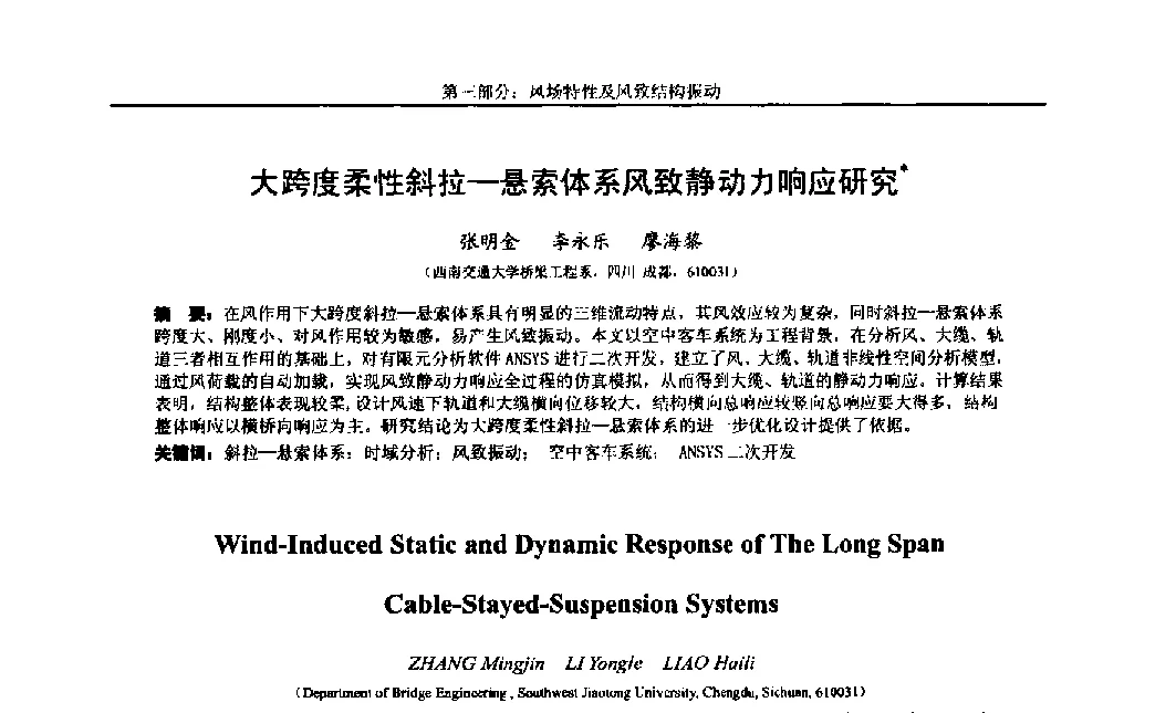 大跨度柔性斜拉-悬索体系风致静动力响应研究 - 第八届全国随机振动理论与应用学术会议暨第一届全国随机动力学学术会议