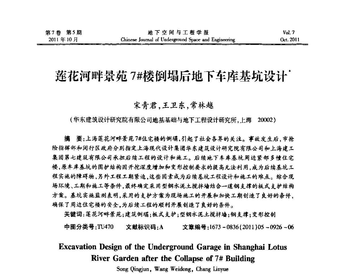 莲花河畔景苑7#楼倒塌后地下车库基坑设计 - 上海岩土力学与工程2011年学术年会