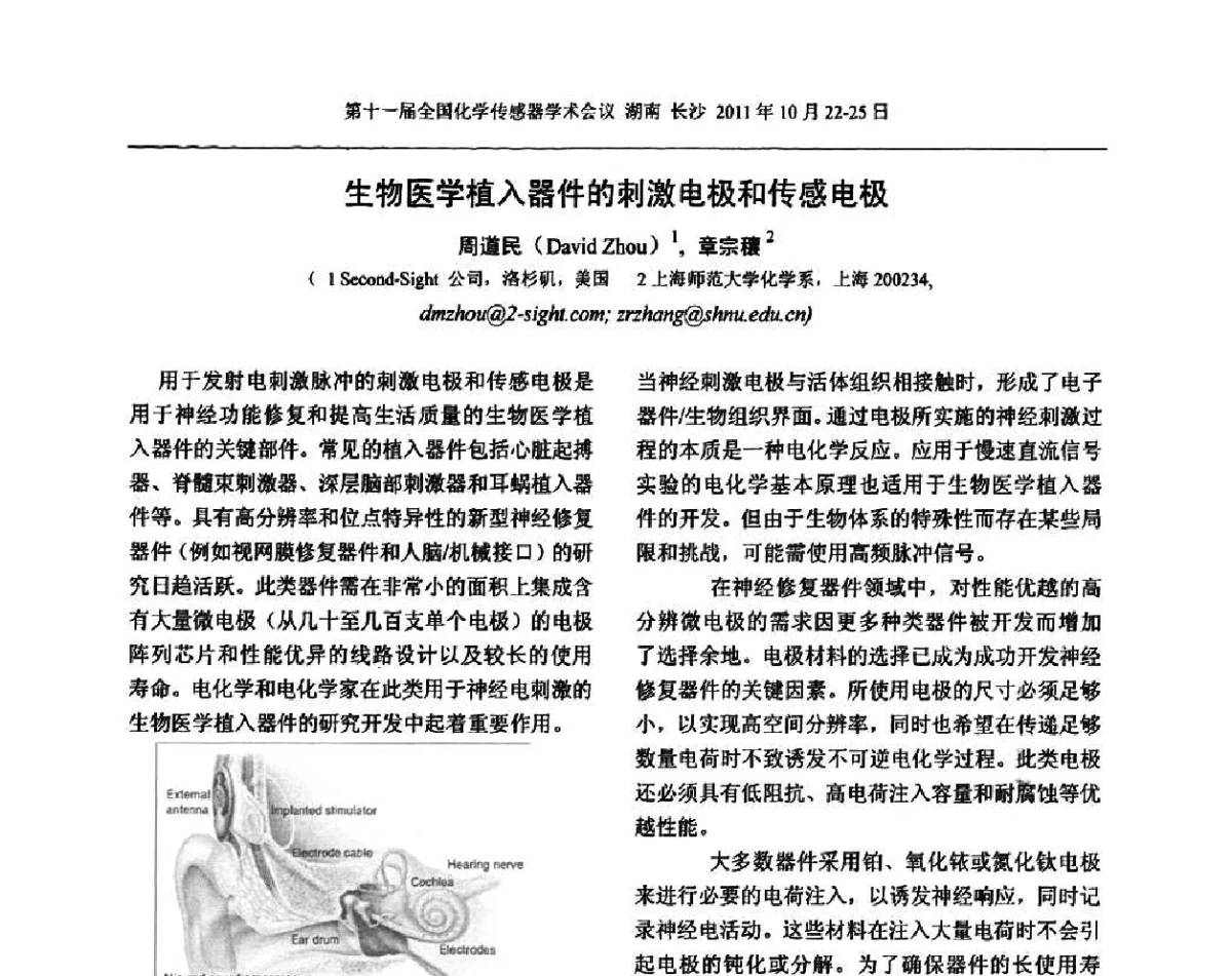 生物医学植入器件的刺激电极和传感电极 - 第十一届全国化学传感器学术会议