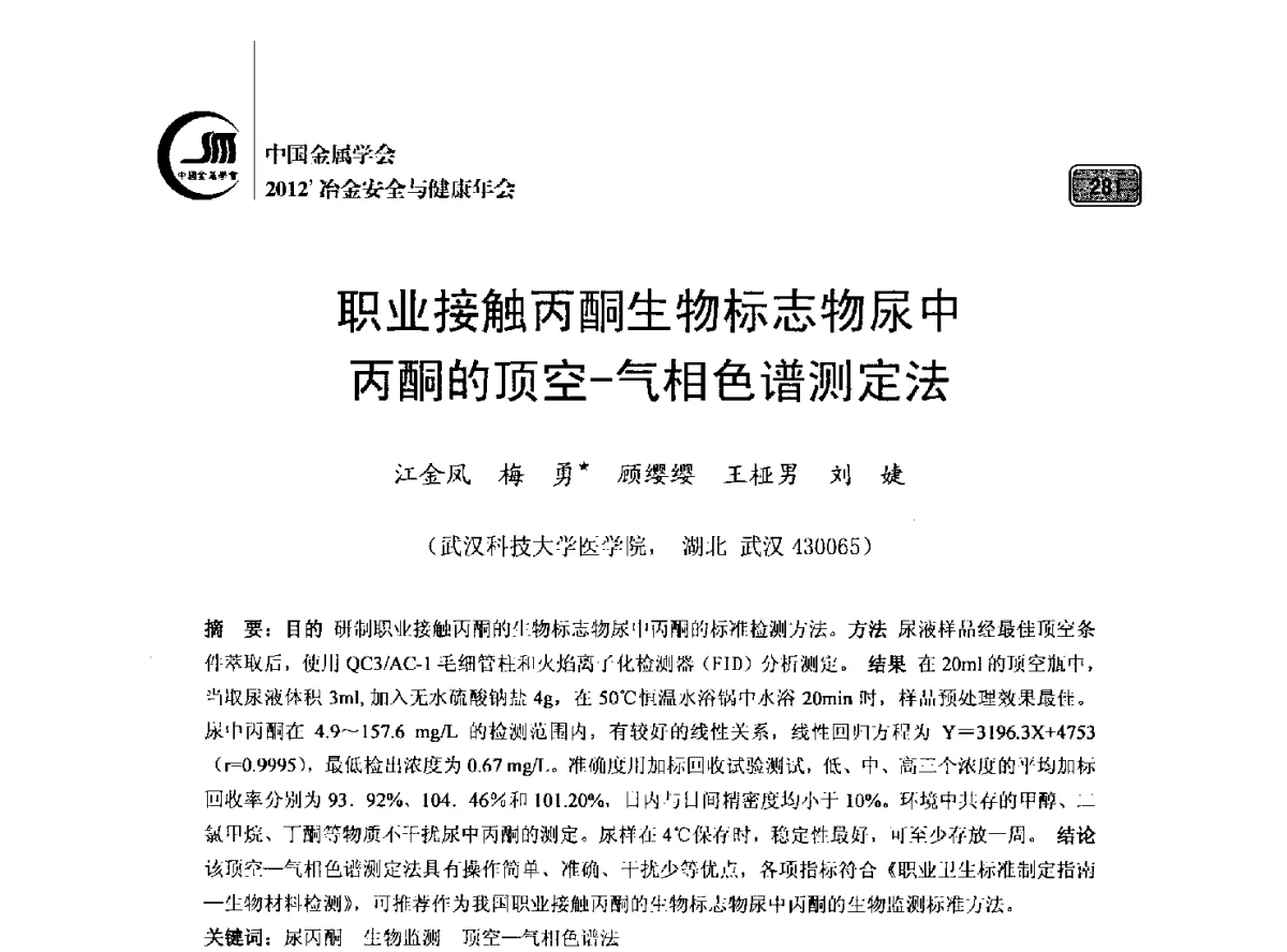 职业接触丙酮生物标志物尿中丙酮的顶空-气相色谱测定法 - 2012’中国金属学会冶金安全与健康年会