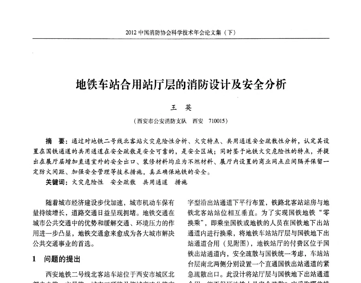 地铁车站合用站厅层的消防设计及安全分析 - 2012中国消防协会科学技术年会