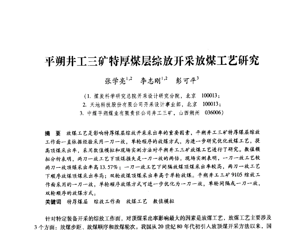 平朔井工三矿特厚煤层综放开采放煤工艺研究 - 2012全国煤矿安全、高效、洁净开采与支护技术新进展学术研讨会