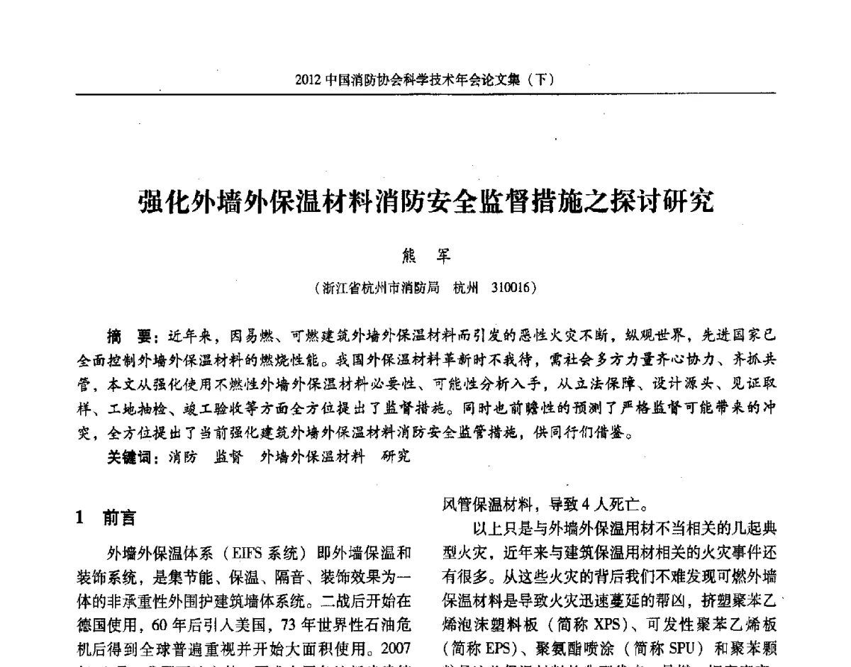 强化外墙外保温材料消防安全监督措施之探讨研究 - 2012中国消防协会科学技术年会