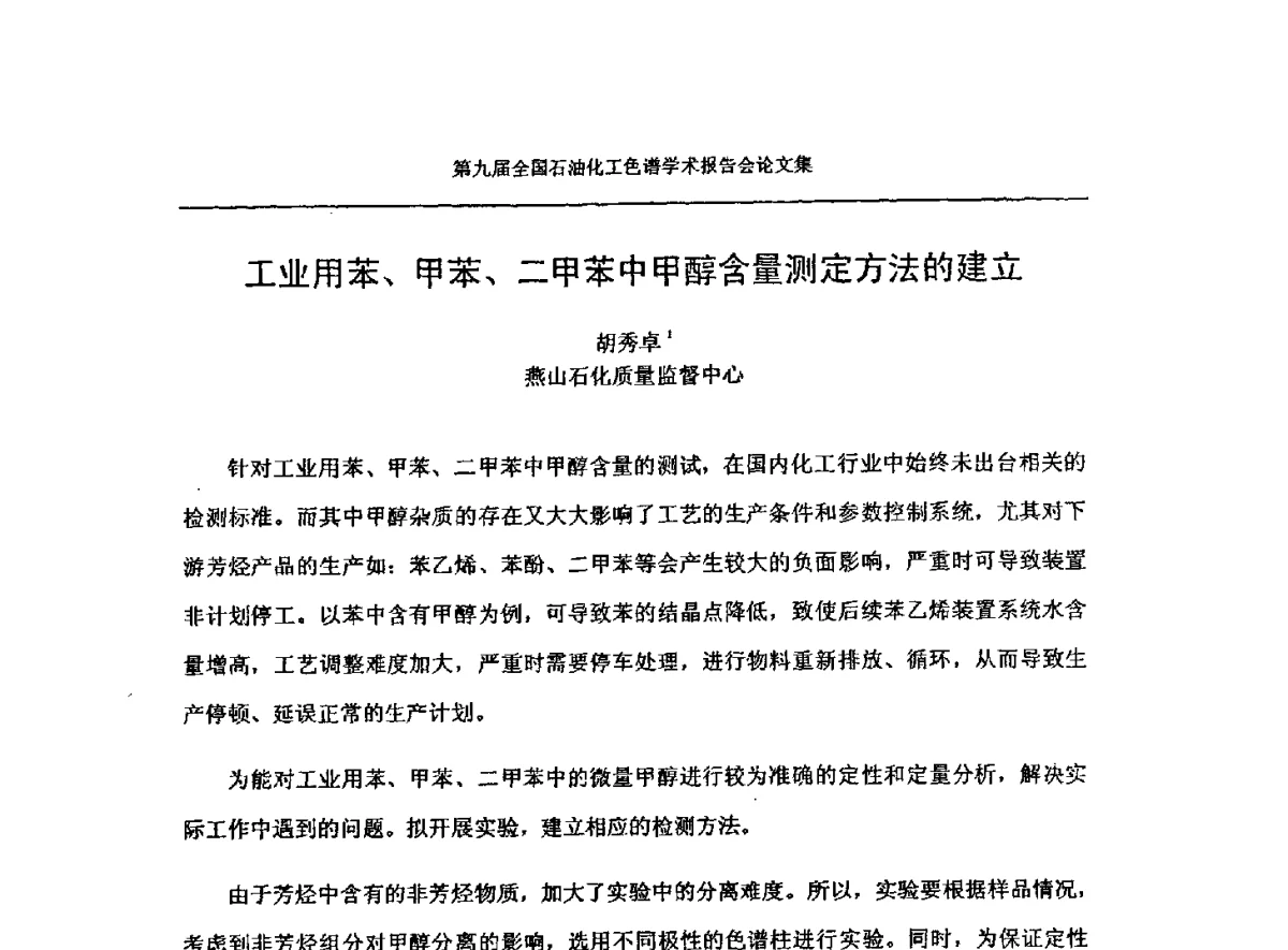 工业用苯、甲苯、二甲苯中甲醇含量测定方法的建立 - 第九届全国石油化工色谱学术会议