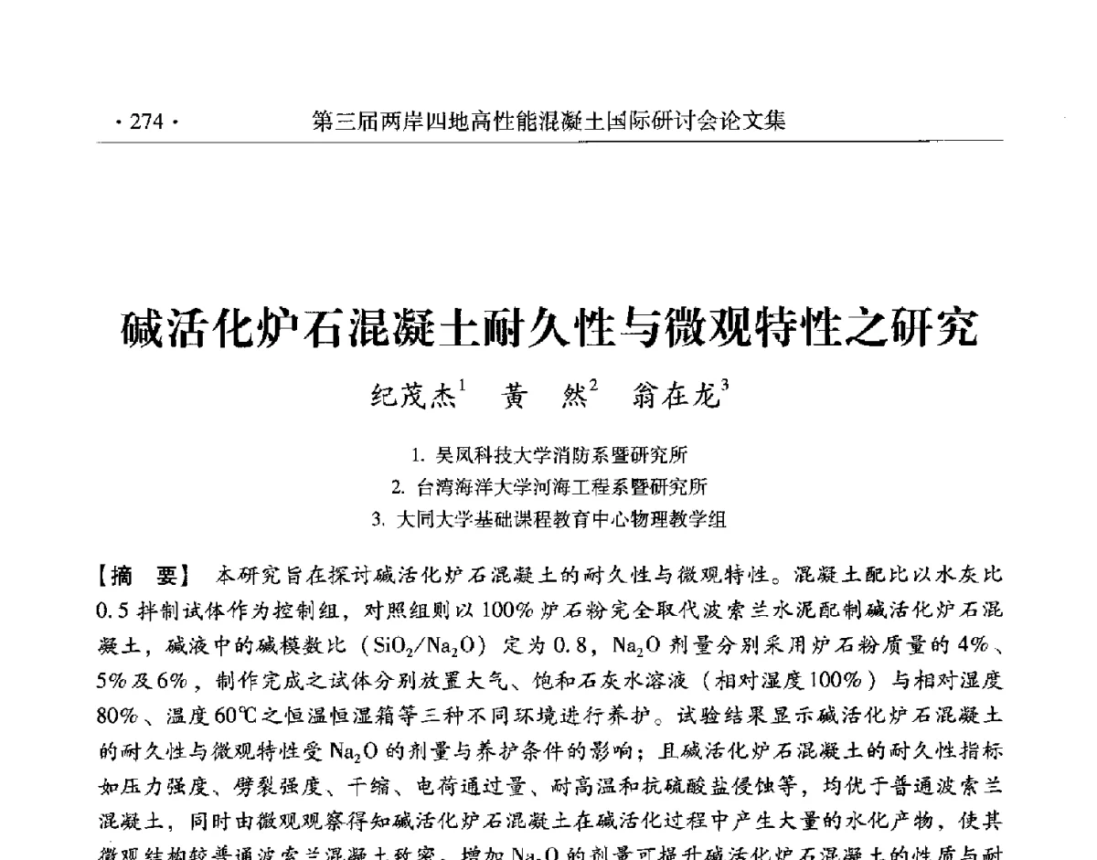 碱活化炉石混凝土耐久性与微观特性之研究 - 第三届两岸四地高性能混凝土国际研讨会