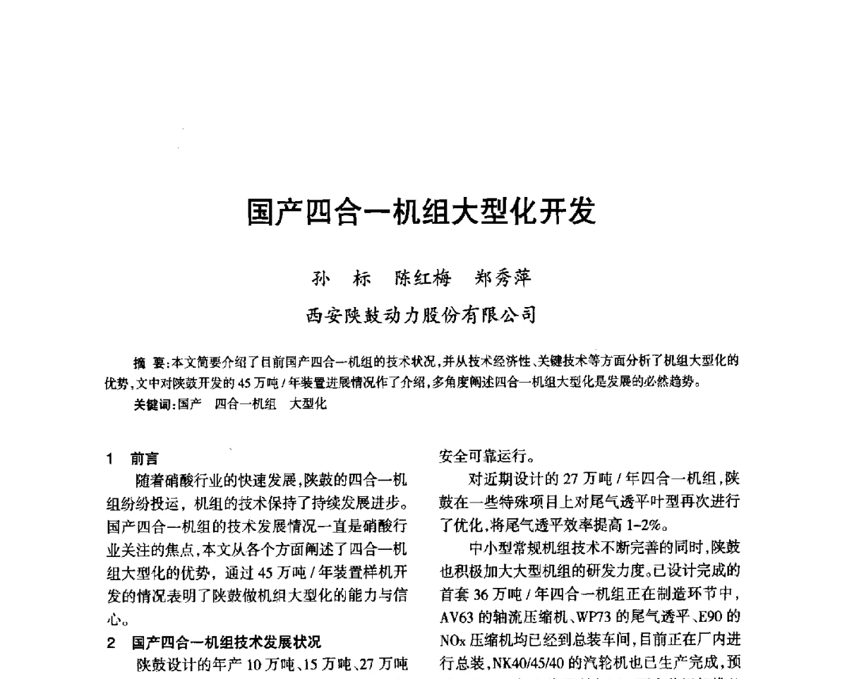 国产四合一机组大型化开发 - 第七届全国硝酸硝酸盐技术交流会