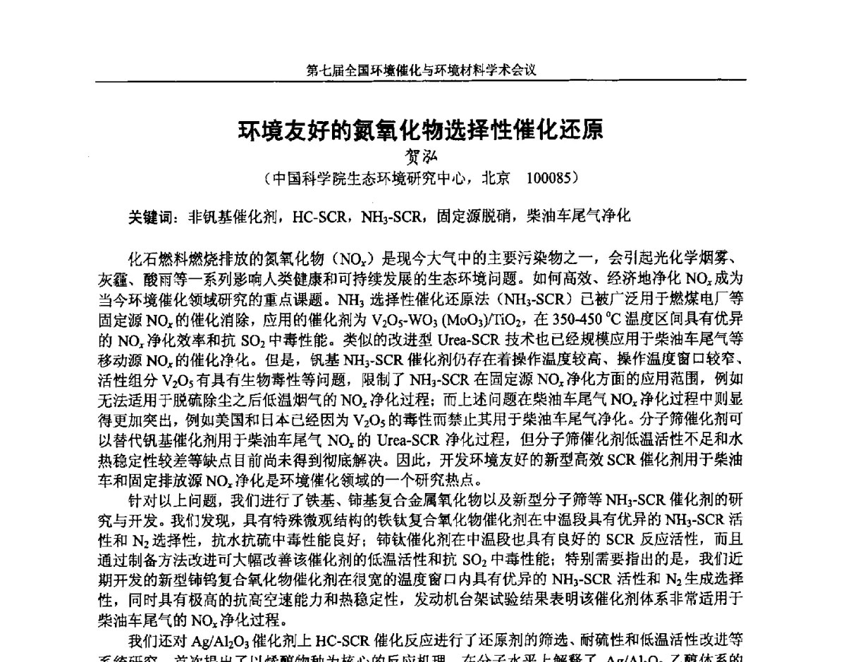 环境友好的氮氧化物选择性催化还原 - 第七届全国环境催化与环境材料学术会议