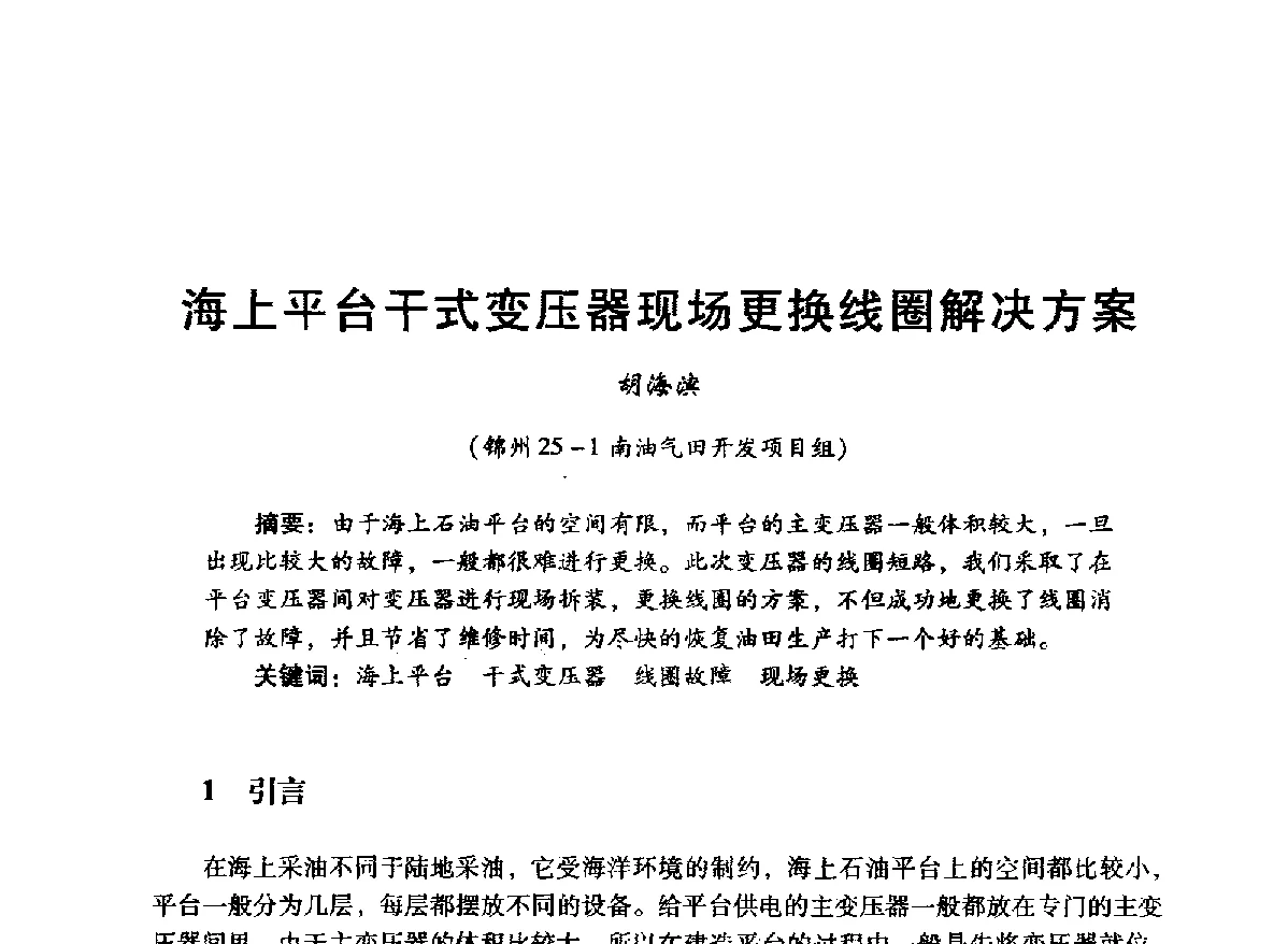 海上平台干式变压器现场更换线圈解决方案 - 中国石油学会石油工程专业委员会海洋工程工作部2012年工作年会暨技术交流会