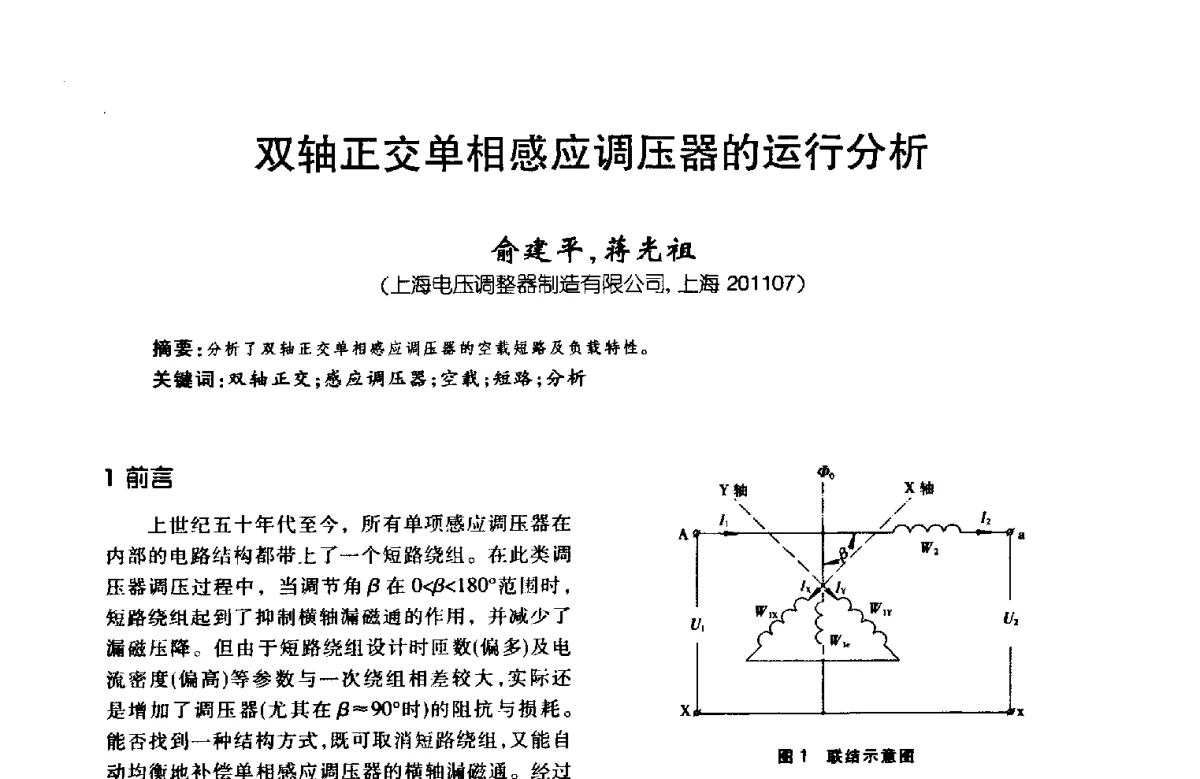 双轴正交单相感应调压器的运行分析 - 第八届全国变压器技术学术年会