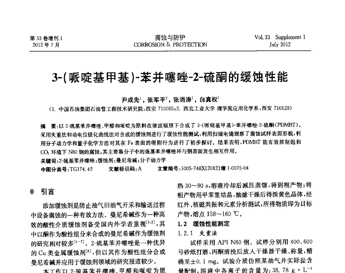 3-(哌啶基甲基)-苯并噻唑-2-硫酮的缓蚀性能 - 第十七届全国缓蚀剂学术讨论会
