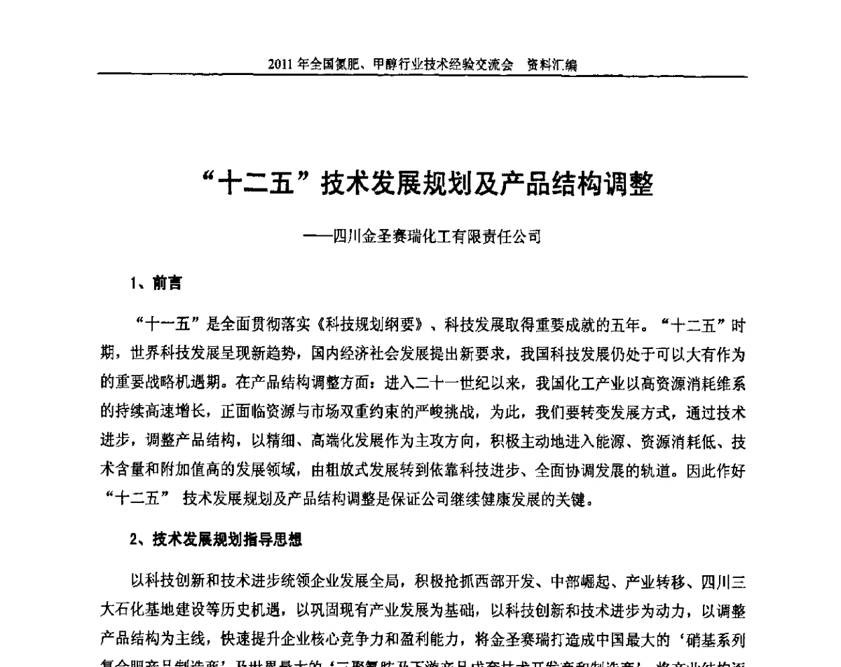 “十二五”技术发展规划及产品结构调整--四川金圣赛瑞化工有限责任公司 - 2011年全国氮肥、甲醇行业技术经验交流会