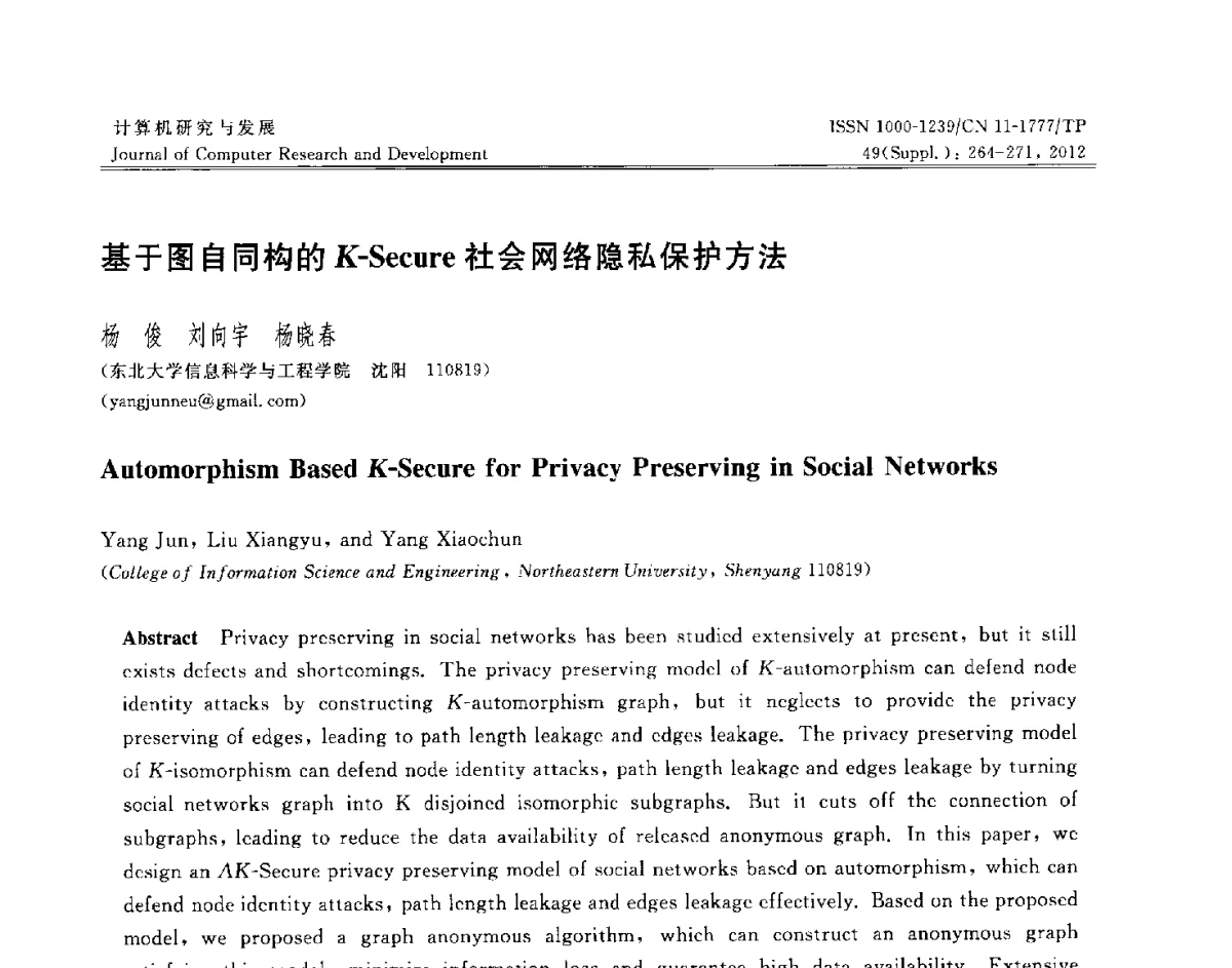 基于图自同构的K-Secure社会网络隐私保护方法 - 第29届中国数据库学术会议