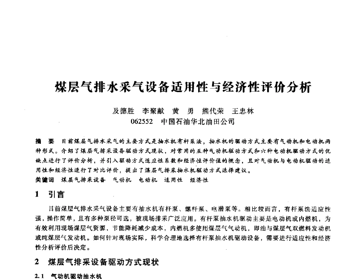 煤层气排水采气设备适用性与经济性评价分析 - 第九届全国设备与维修工程学术会议暨第十五届全国设备监测与诊断学术会议
