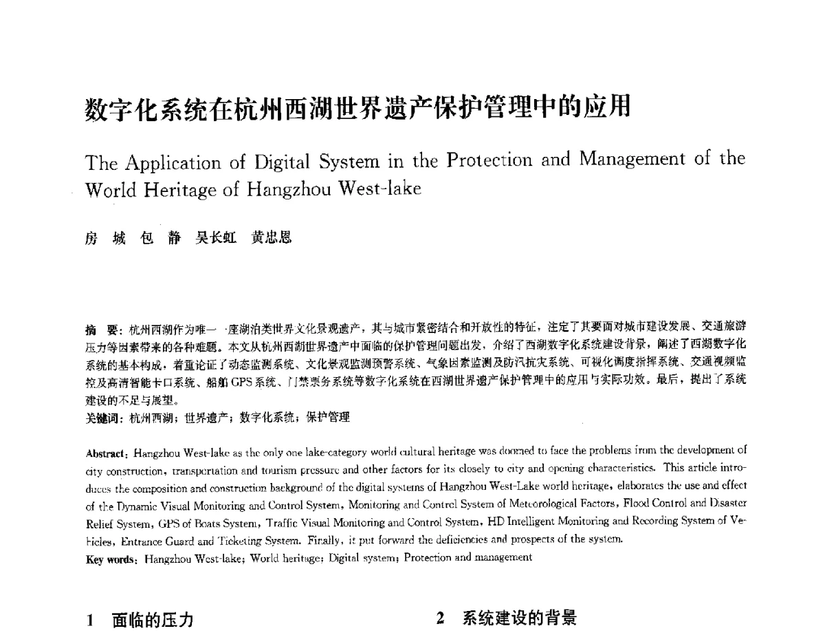 数字化系统在杭州西湖世界遗产保护管理中的应用 - 中国风景园林学会2012年会