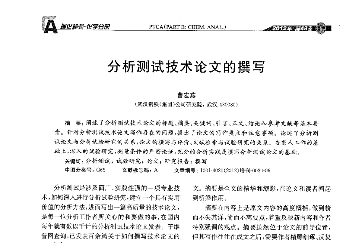 分析测试技术论文的撰写 - 全国理化测试学术研讨会暨《理化检验》创刊50周年大会