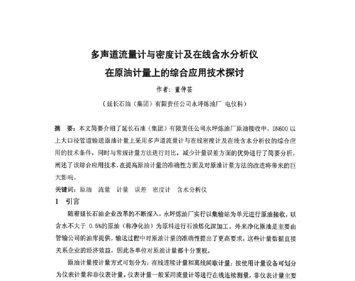 多声道流量计与密度计及在线含水分析仪在原油计量上的综合应用技术探讨 - 我国石油和石化大型工程油气储运仪表自动化技术高级研讨会