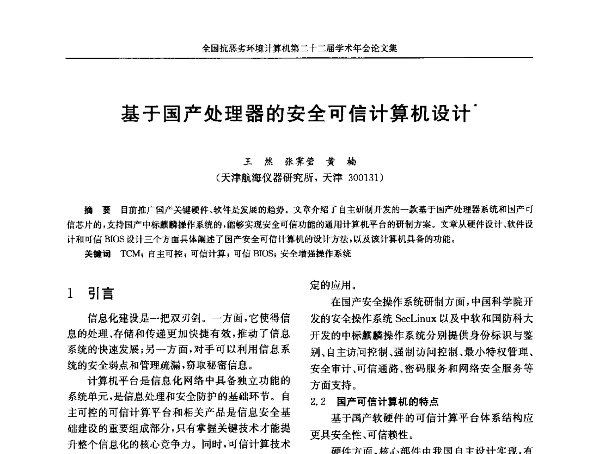 基于国产处理器的安全可信计算机设计 - 全国抗恶劣环境计算机第二十二届学术年会