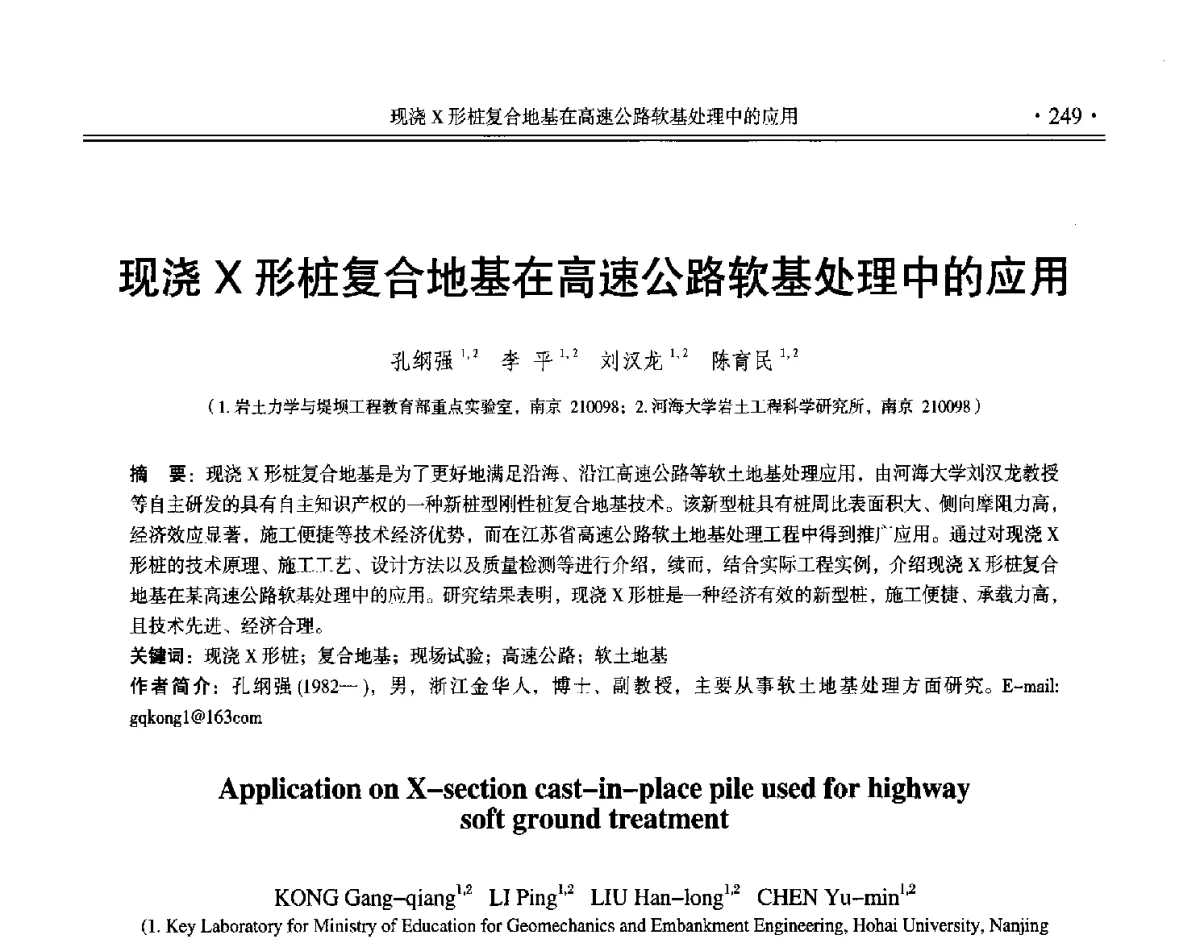 现浇X形桩复合地基在高速公路软基处理中的应用 - 第十二届全国地基处理学术讨论会