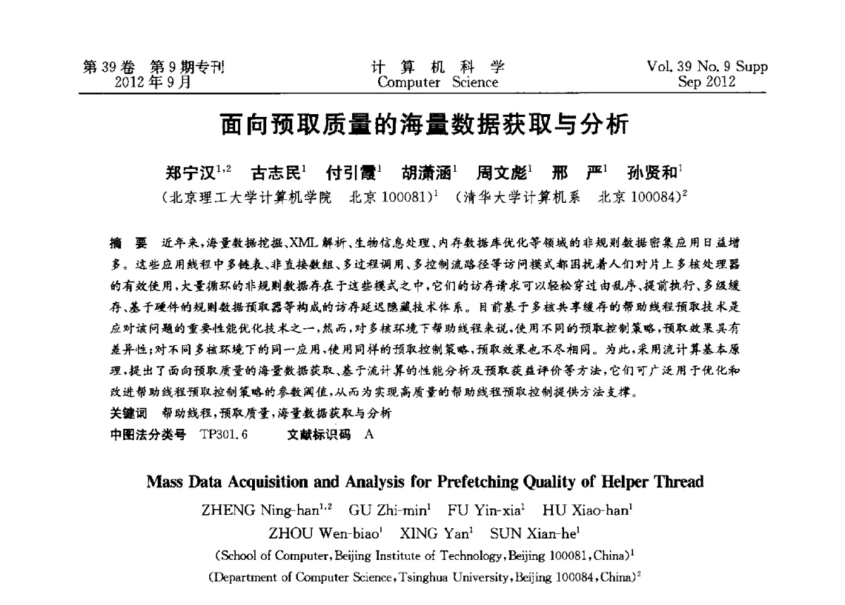 面向预取质量的海量数据获取与分析 - 第十二届中国Rough集与软计算学术会议、第六届中国Web智能学术研讨会及第六届中国粒计算学术研讨会联合学术会议