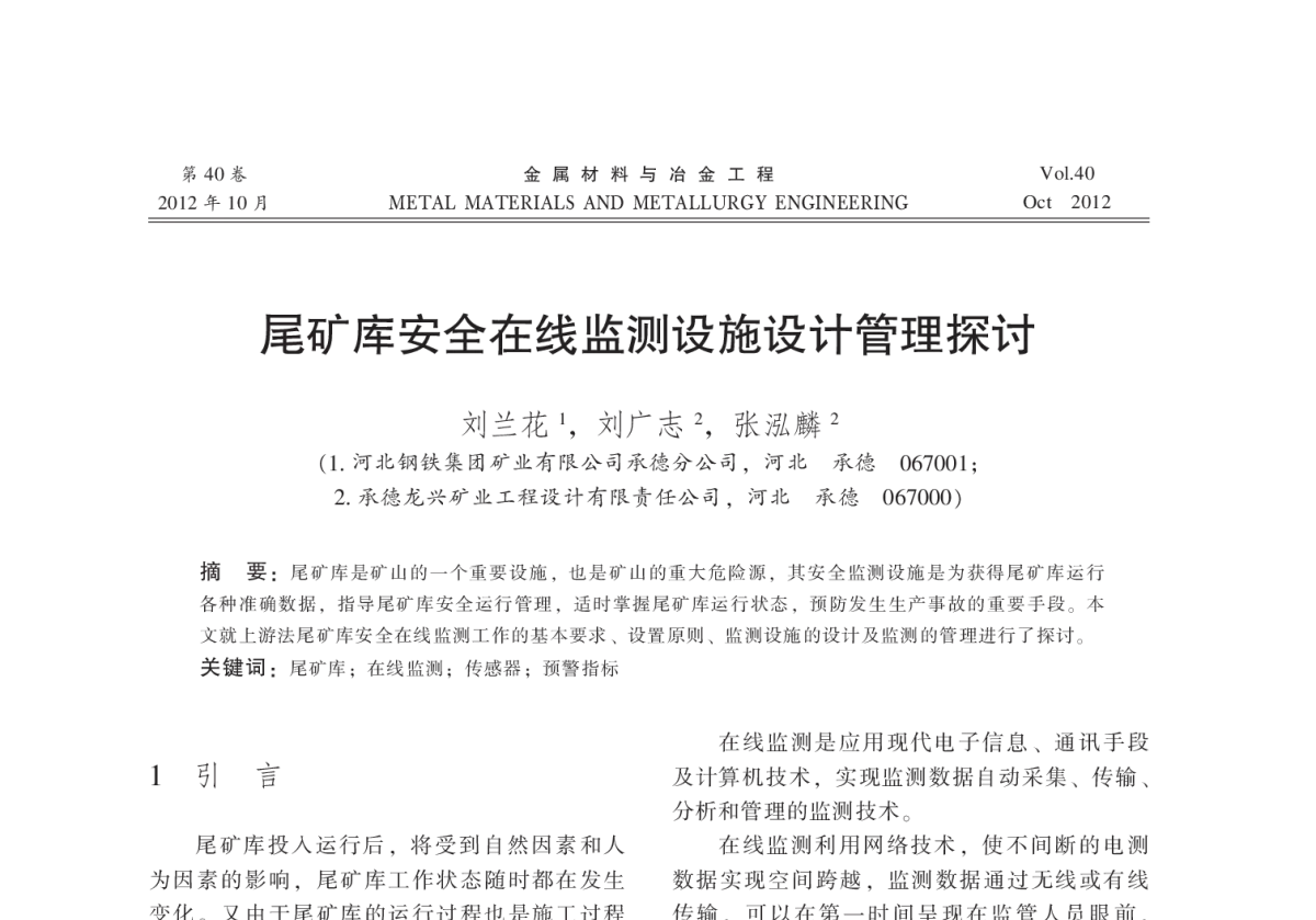 尾矿库安全在线监测设施设计管理探讨 - 2012全国冶金矿山现代采矿技术及装备学术研讨会