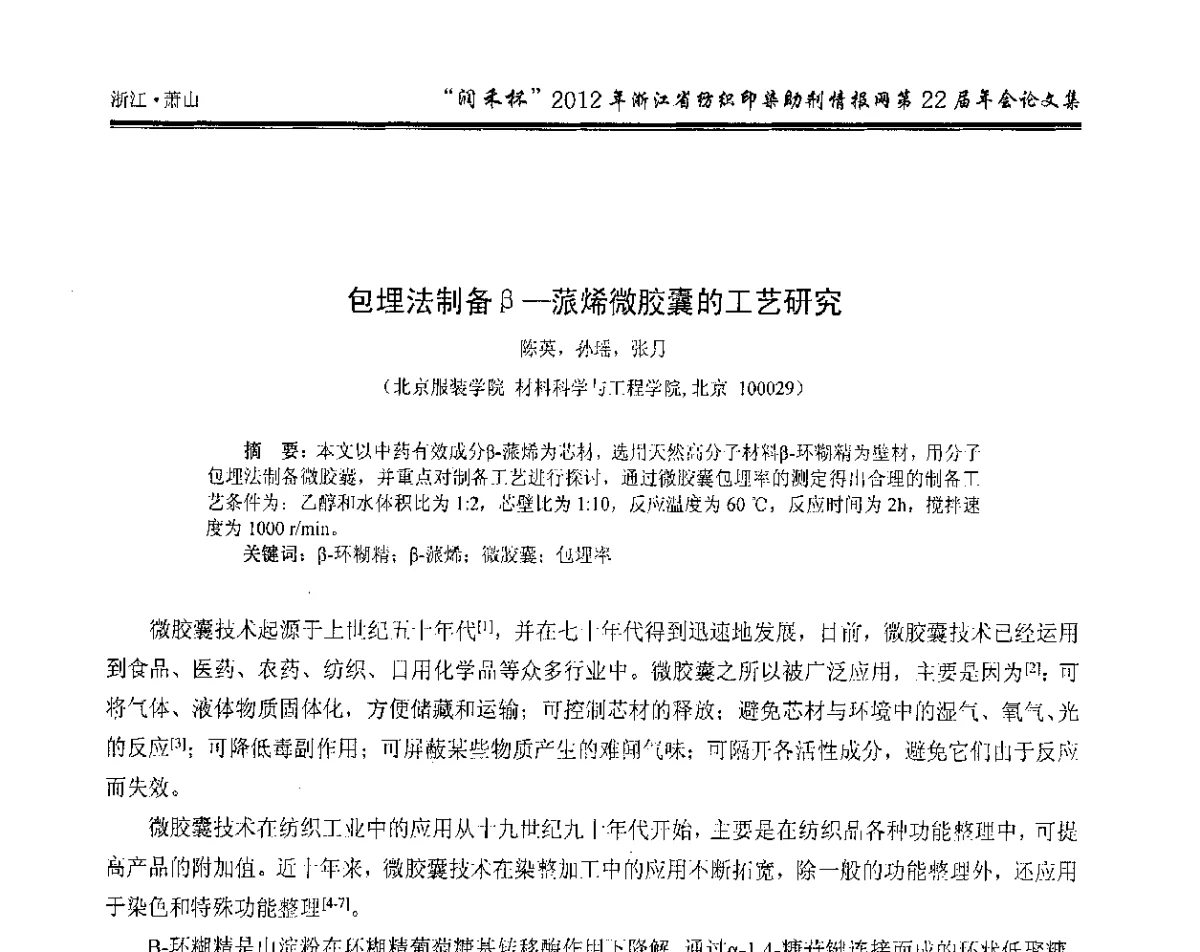 包埋法制备β-蒎烯微胶囊的工艺研究 - “润禾杯”浙江省纺织印染助剂情报网第22届年会
