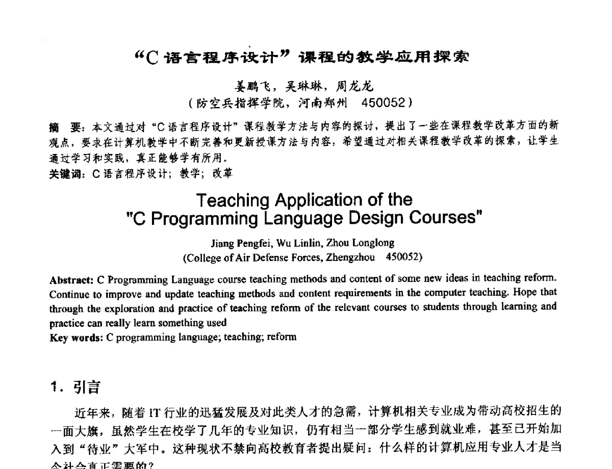 C语言程序设计课程的教学应用探索 - 2012河南省计算机大会暨学术年会