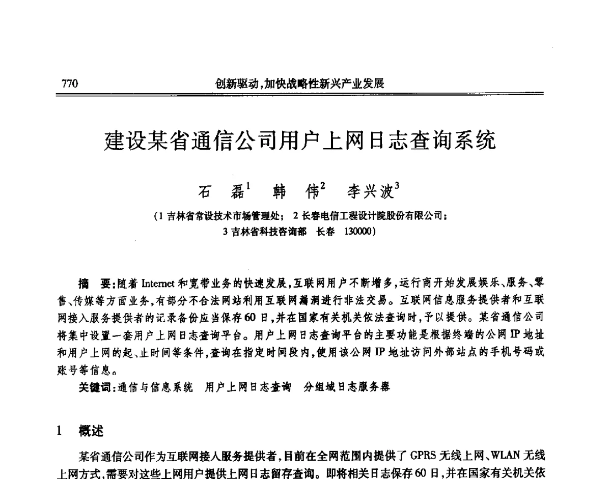 建设某省通信公司用户上网日志查询系统 - 吉林省第七届科学技术学术年会