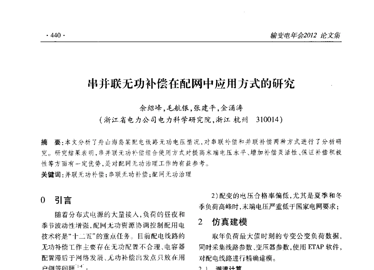 串并联无功补偿在配网中应用方式的研究 - 2012输变电年会
