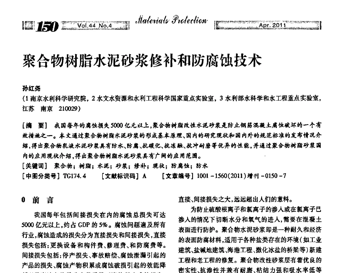 聚合物树脂水泥砂浆修补和防腐蚀技术 - 第16届全国表面保护技术交流会