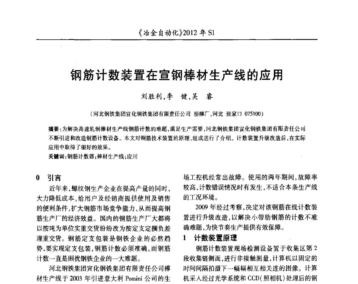 钢筋计数装置在宣钢棒材生产线的应用 - 全国冶金自动化信息网2012年会