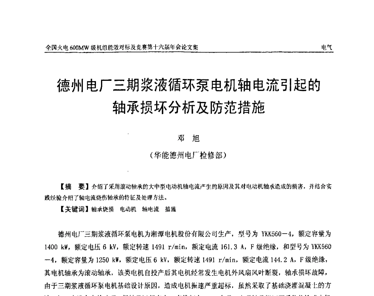 德州电厂三期浆液循环泵电机轴电流引起的轴承损坏分析及防范措施 - 全国火电600MW级机组能效对标及竞赛第十六届年会