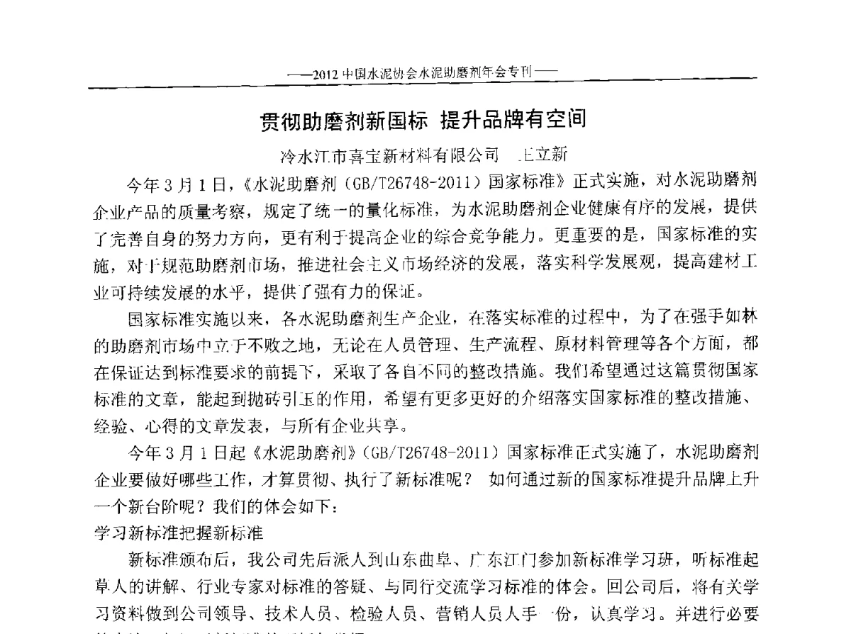 贯彻助磨剂新国标提升品牌有空间 - 2012年中国水泥协会水泥助磨剂年会
