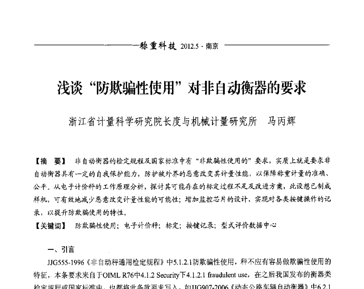 浅谈“防欺骗性使用”对非自动衡器的要求 - 第十一届称重技术研讨会