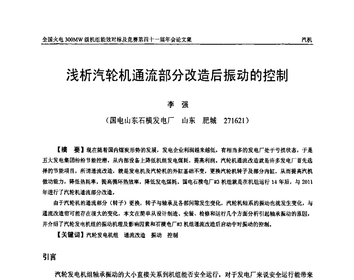 浅析汽轮机通流部分改造后振动的控制 - 全国火电300MW级机组能效对标及竞赛第四十一届年会