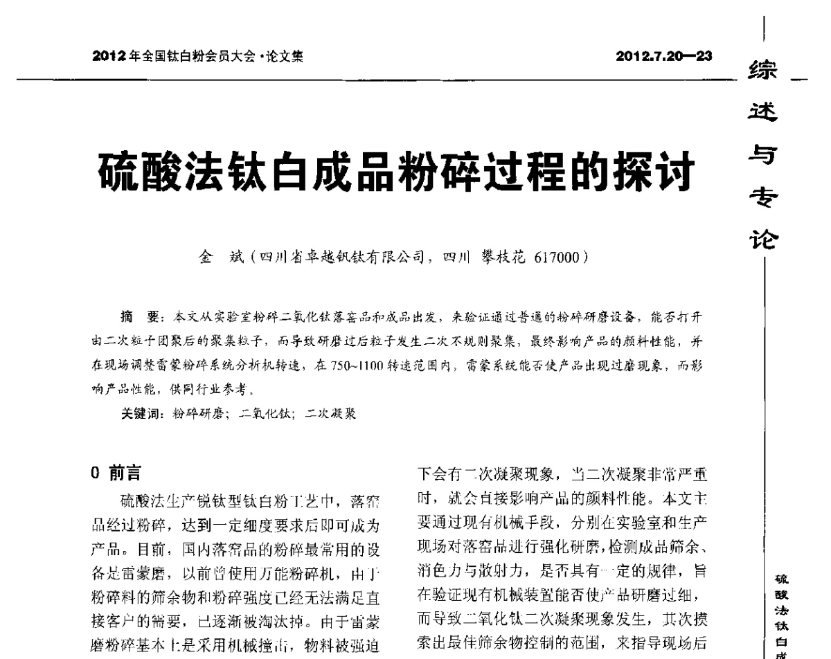 硫酸法钛白成品粉碎过程的探讨 - 2012年国家化工行业生产力促进中心钛白分中心会员大会