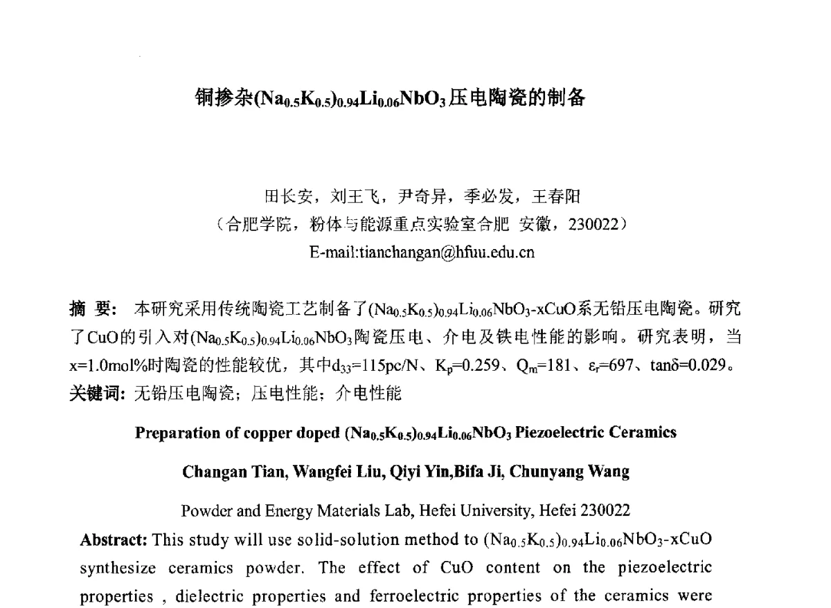 铜掺杂(Na0.5K0.5)0.94Li0.06NbO3压电陶瓷的制备 - 2012中国国际粉体技术与应用论坛暨全国粉体技术产品商贸交流会