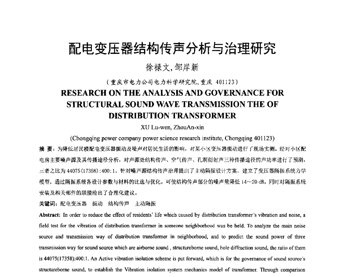 配电变压器结构传声分析与治理研究 - 中国电机工程学会电磁干扰专业委员会第十二届学术会议(‘12EMI’)