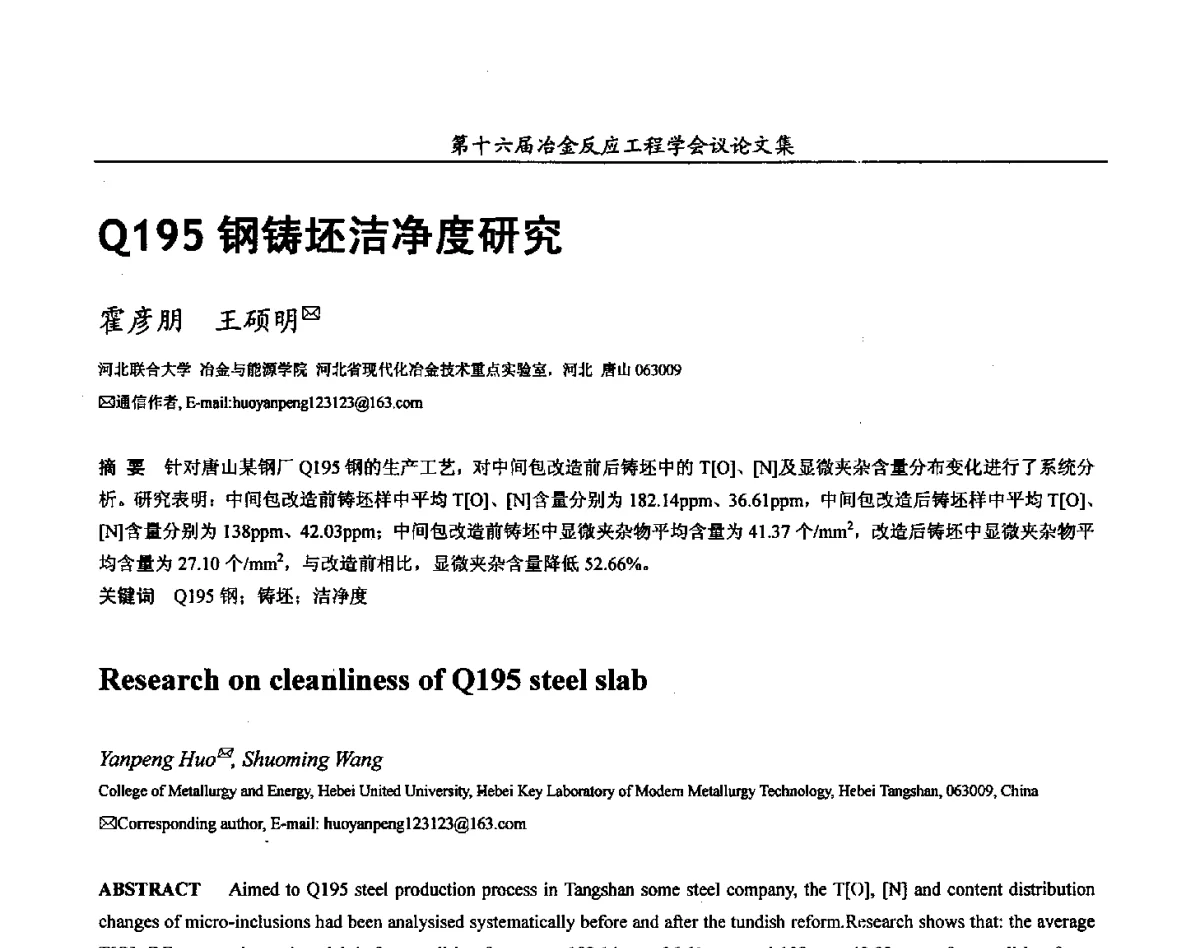 Q195钢铸坯洁净度研究 - 第十六届冶金反应工程学会议
