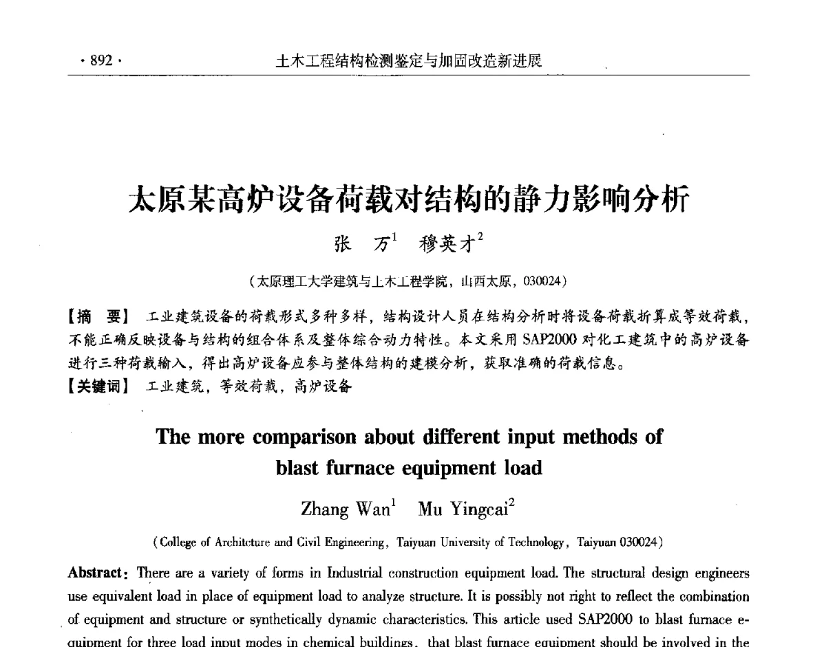 太原某高炉设备荷载对结构的静力影响分析 - 第十一届全国建筑物鉴定与加固改造学术交流会议
