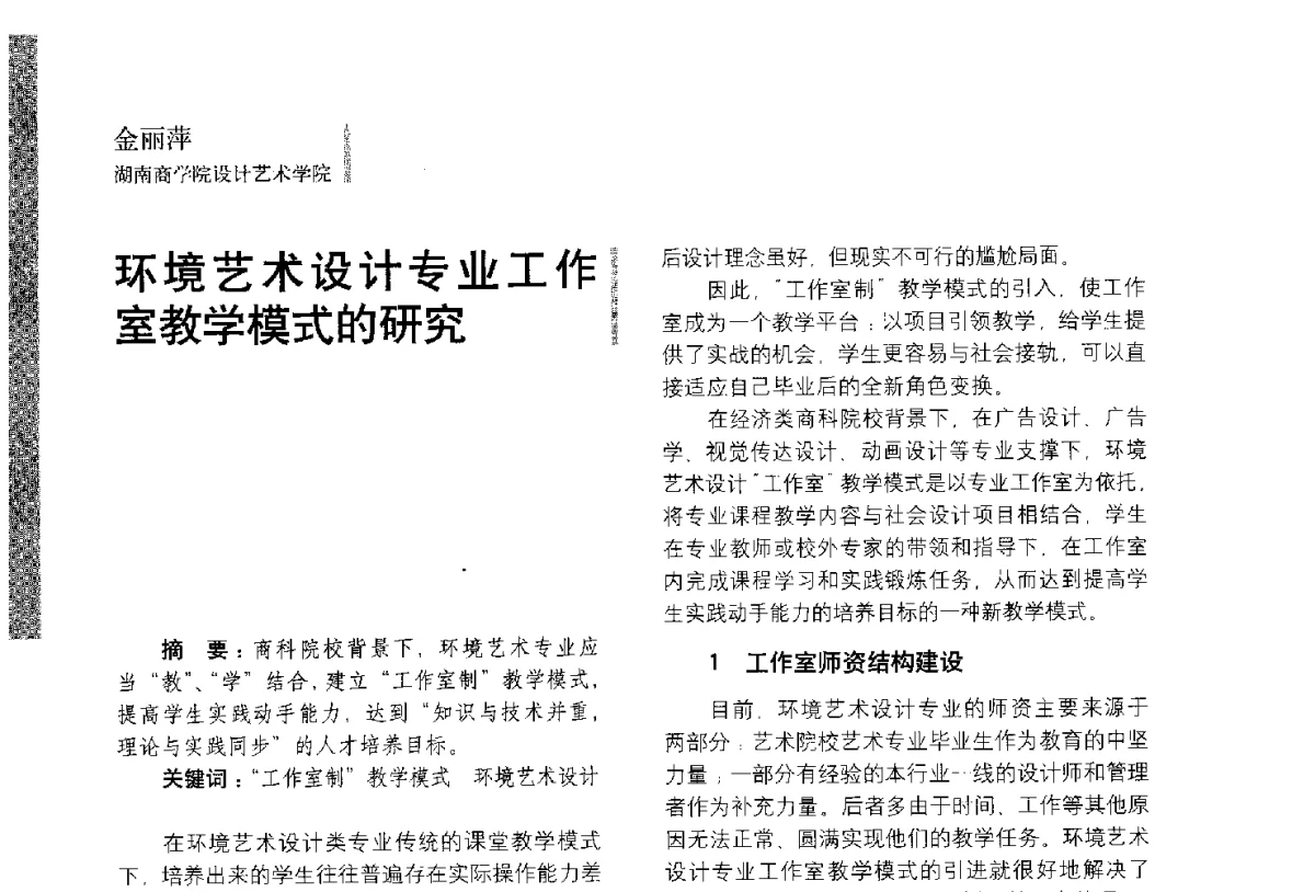 环境艺术设计专业工作室教学模式的研究 - 第五届全国环境艺术设计大展暨论坛