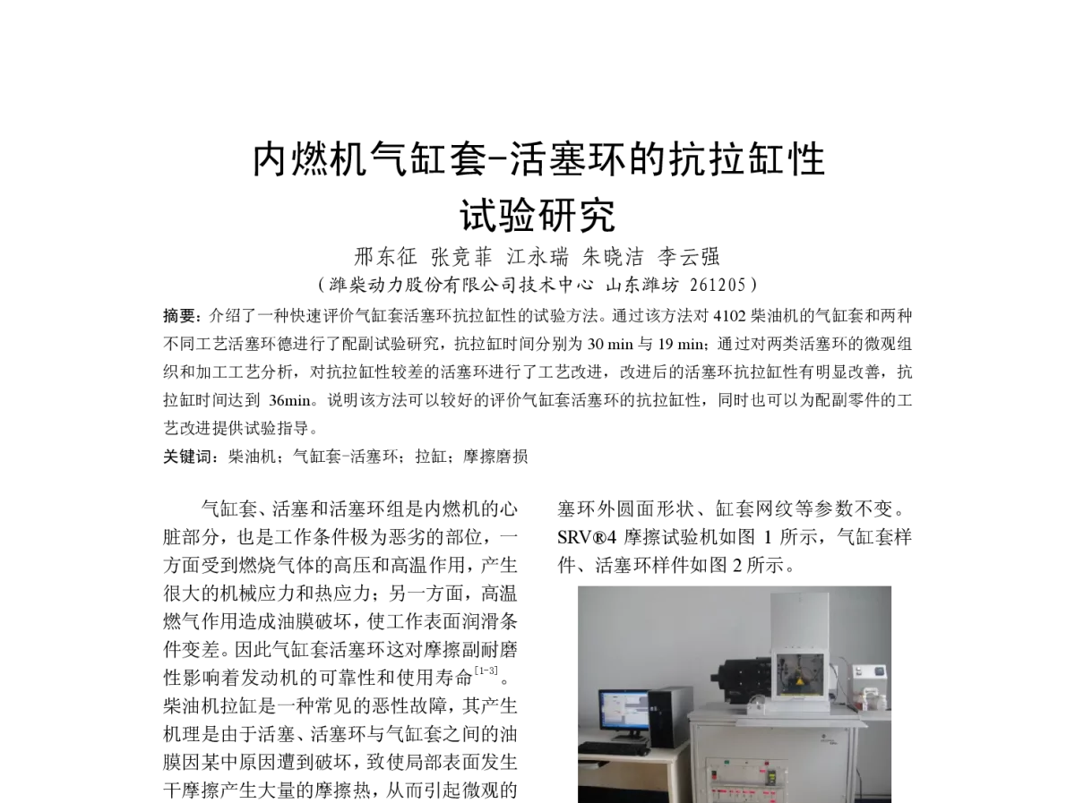 内燃机气缸套-活塞环的抗拉缸性试验研究 - 中国内燃机学会燃烧节能净化分会2012年度学术年会