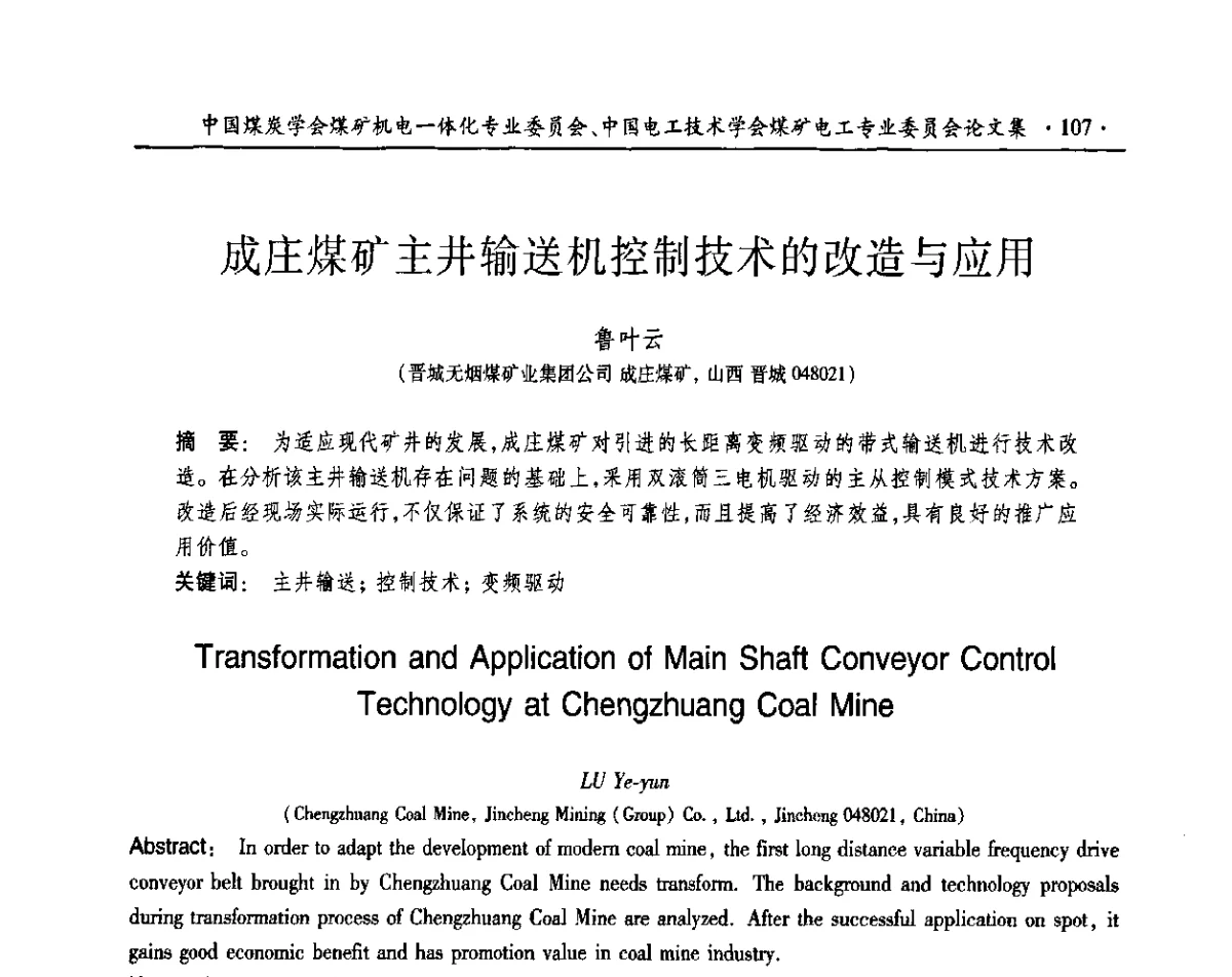 成庄煤矿主井输送机控制技术的改造与应用 - 煤矿机电一体化新技术2011学术年会