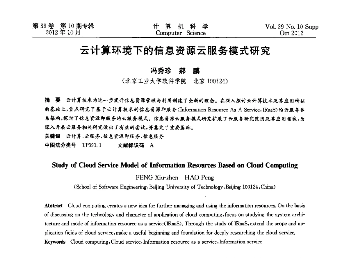 云计算环境下的信息资源云服务模式研究 - 中国计算机用户协会网络应用分会2012年第十六届网络新技术与应用年会