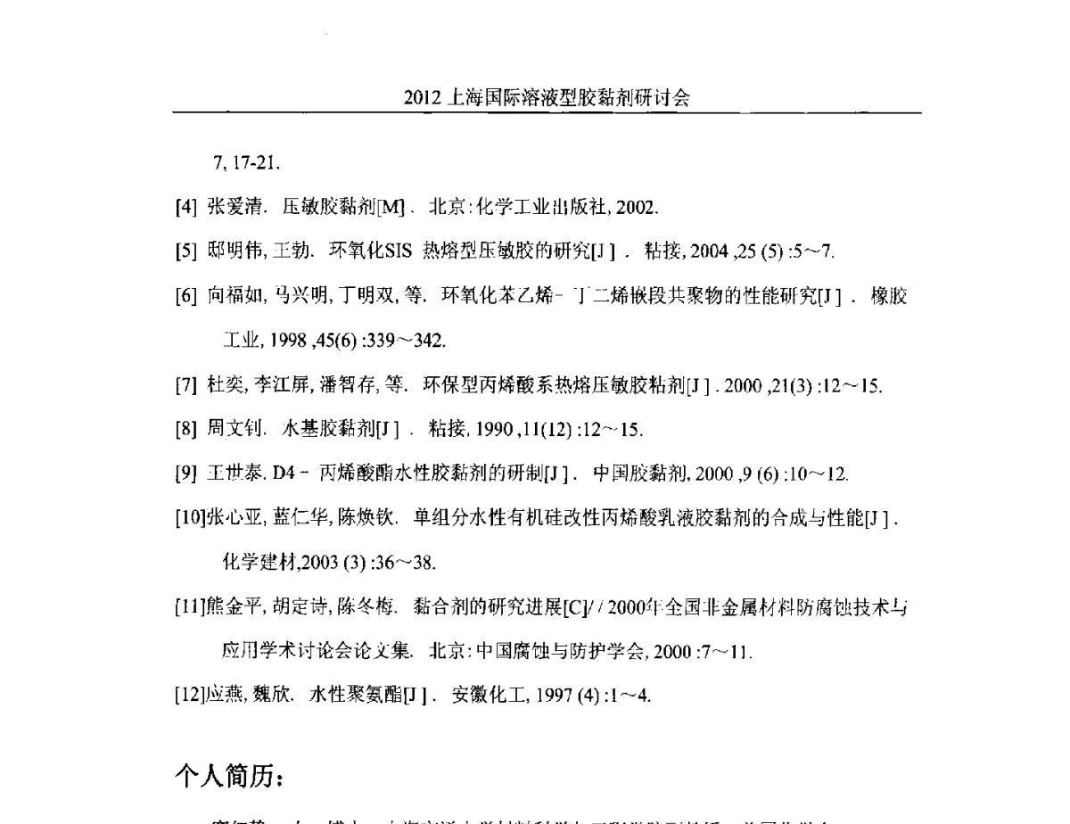 绿色胶粘剂的发展方向-清洁生产 - 2012上海国际溶液型胶粘剂研讨会